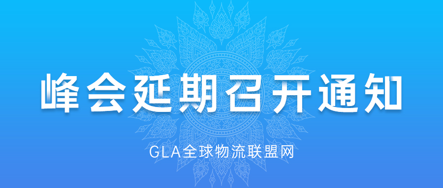 GLA全球物流企業(yè)峰會(huì)延期召開(kāi)通知 GLA全球物流企業(yè)峰會(huì)延期召開(kāi)通知